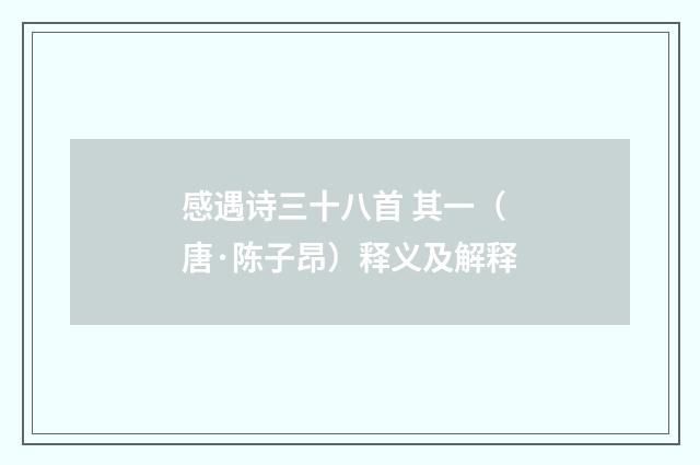 感遇诗三十八首 其一（唐·陈子昂）释义及解释