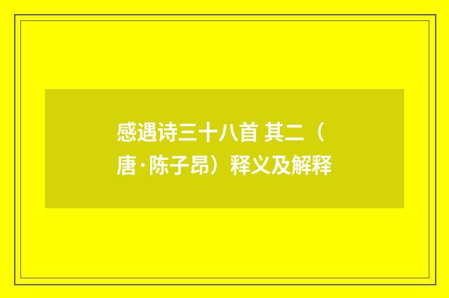 感遇诗三十八首 其二（唐·陈子昂）释义及解释
