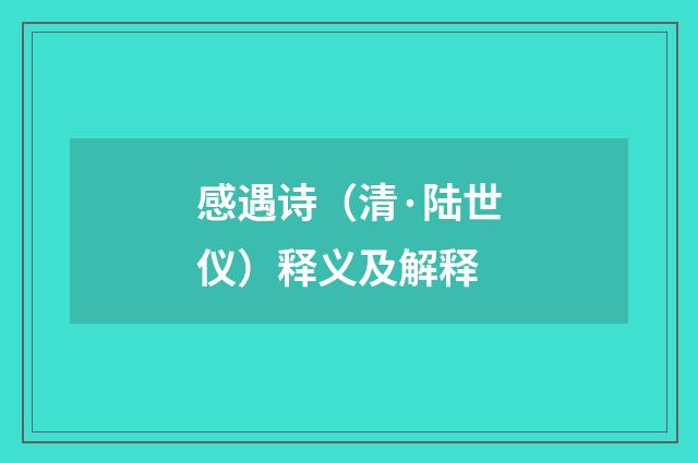 感遇诗（清·陆世仪）释义及解释