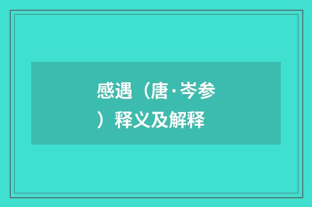 感遇（唐·岑参）释义及解释