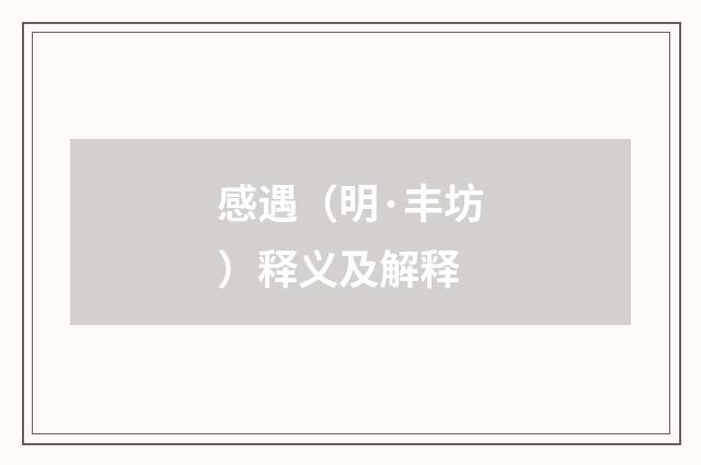 感遇（明·丰坊）释义及解释
