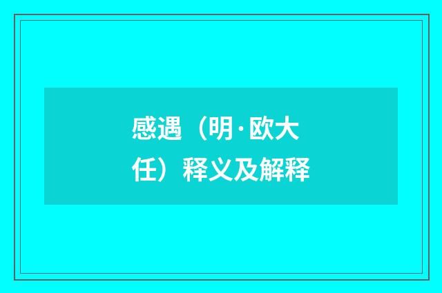 感遇（明·欧大任）释义及解释