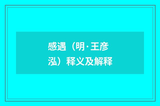 感遇（明·王彦泓）释义及解释