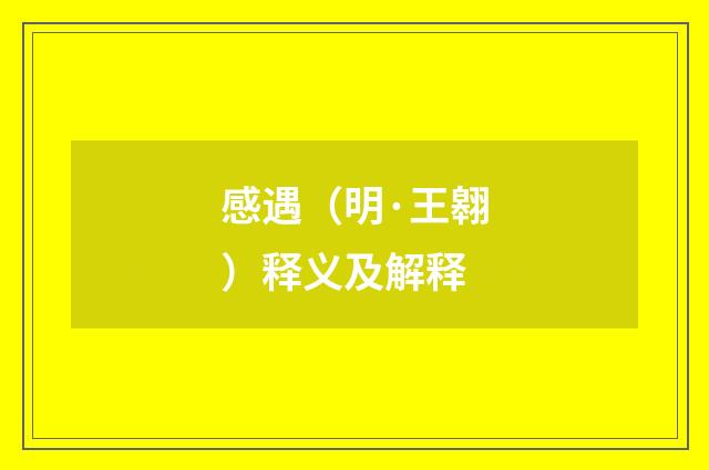 感遇（明·王翱）释义及解释