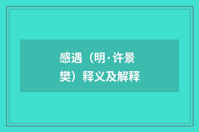 感遇（明·许景樊）释义及解释