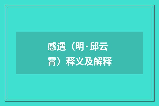 感遇（明·邱云霄）释义及解释