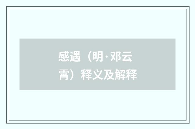 感遇（明·邓云霄）释义及解释