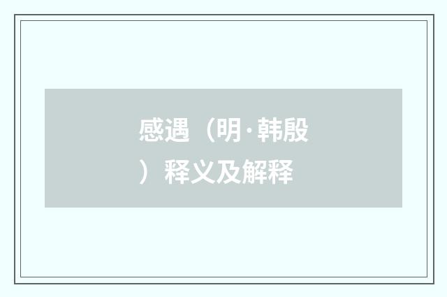 感遇（明·韩殷）释义及解释