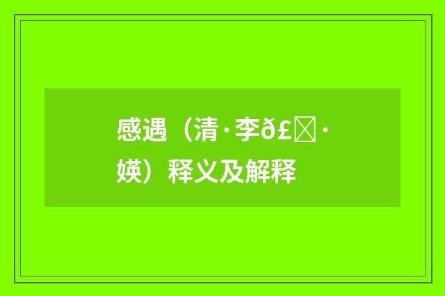 感遇（清·李𣀷媖）释义及解释