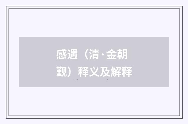 感遇（清·金朝觐）释义及解释