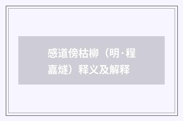 感道傍枯柳（明·程嘉燧）释义及解释