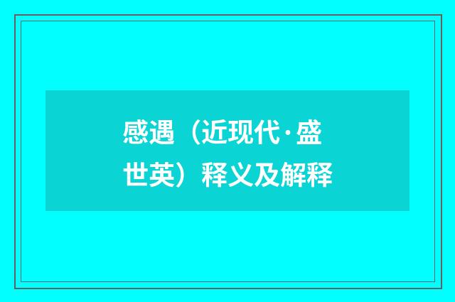 感遇（近现代·盛世英）释义及解释