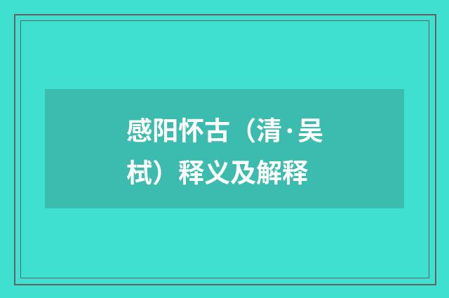 感阳怀古（清·吴栻）释义及解释