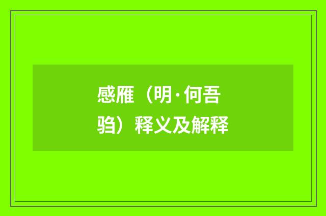 感雁（明·何吾驺）释义及解释