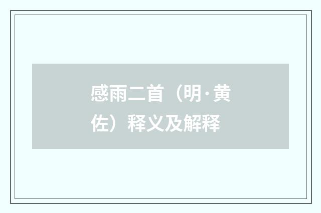 感雨二首（明·黄佐）释义及解释