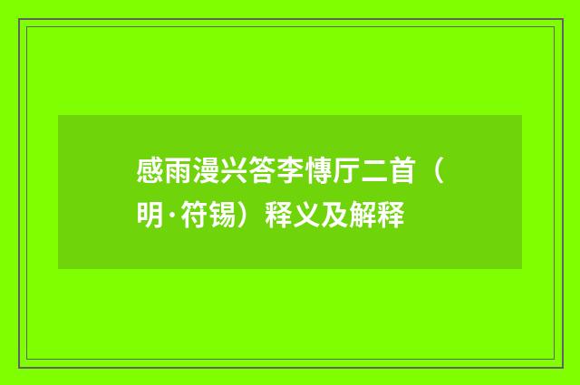 感雨漫兴答李慱厅二首（明·符锡）释义及解释