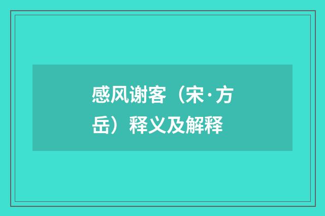 感风谢客（宋·方岳）释义及解释