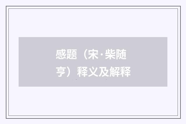 感题（宋·柴随亨）释义及解释