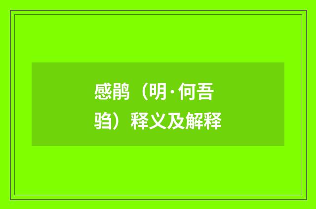 感鹃（明·何吾驺）释义及解释