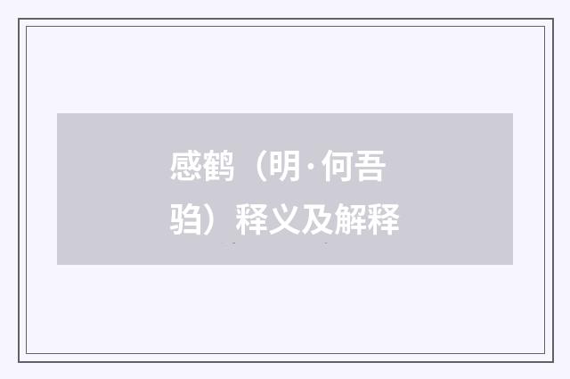 感鹤（明·何吾驺）释义及解释