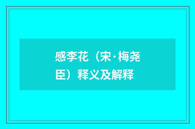 感李花（宋·梅尧臣）释义及解释