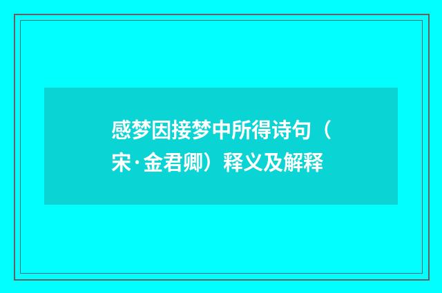 感梦因接梦中所得诗句（宋·金君卿）释义及解释