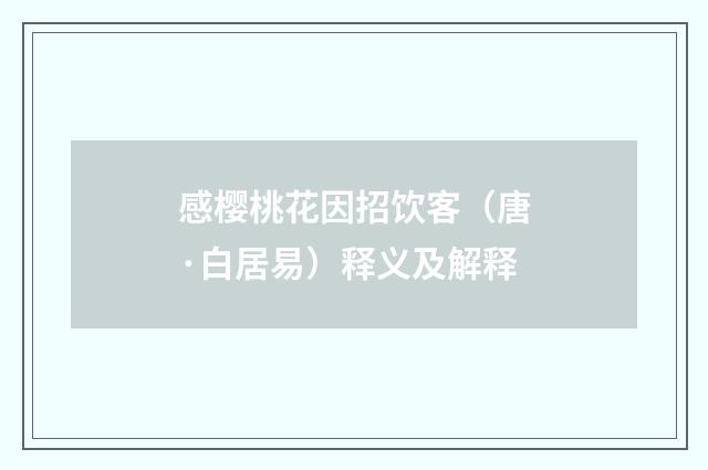 感樱桃花因招饮客（唐·白居易）释义及解释