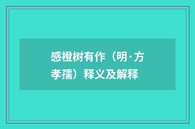 感橙树有作（明·方孝孺）释义及解释
