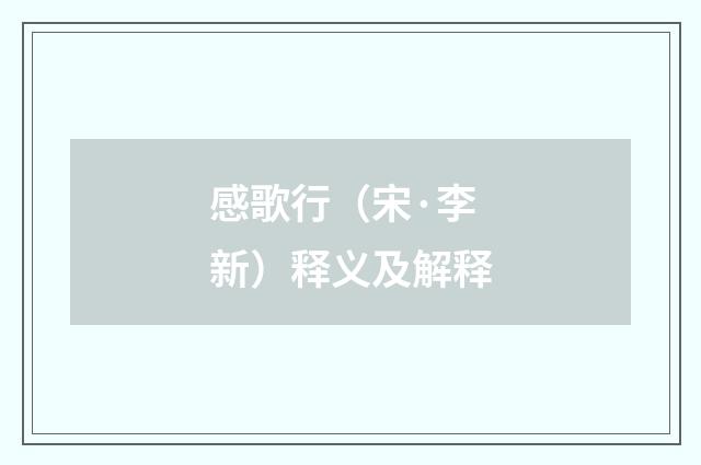 感歌行（宋·李新）释义及解释