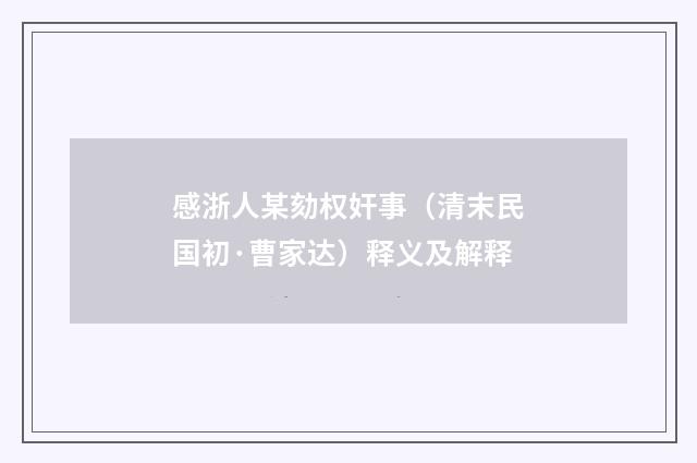 感浙人某劾权奸事（清末民国初·曹家达）释义及解释
