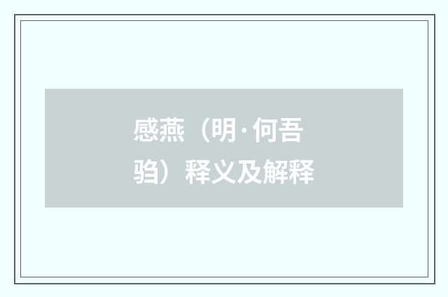 感燕（明·何吾驺）释义及解释