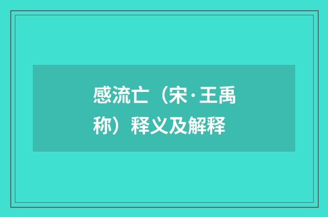 感流亡（宋·王禹称）释义及解释