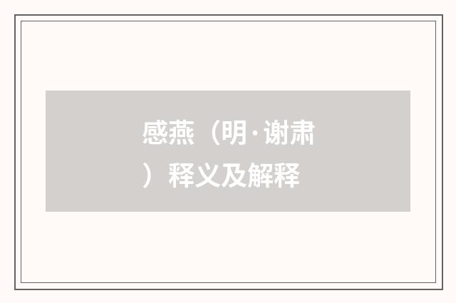 感燕（明·谢肃）释义及解释