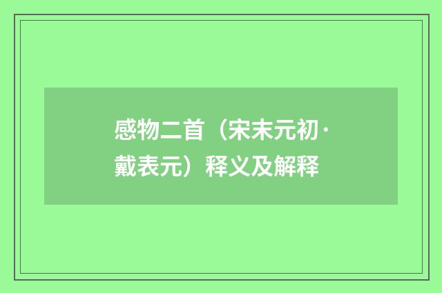 感物二首（宋末元初·戴表元）释义及解释