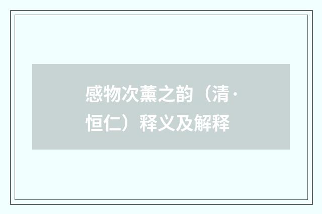 感物次薰之韵（清·恒仁）释义及解释