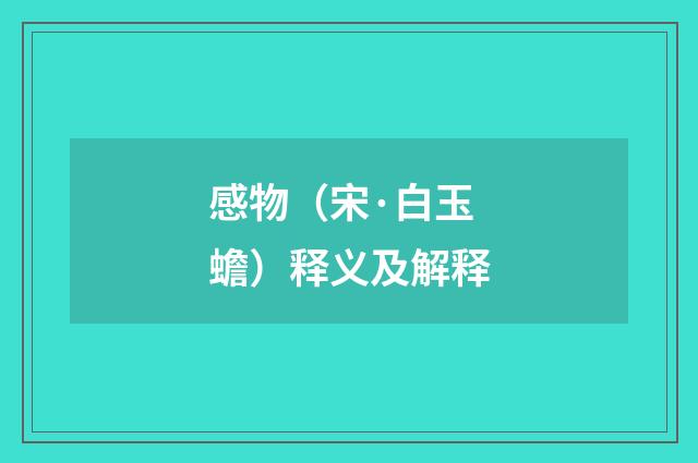 感物（宋·白玉蟾）释义及解释