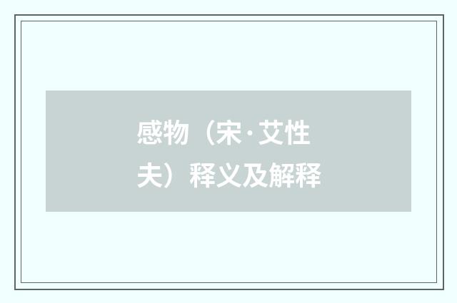 感物（宋·艾性夫）释义及解释