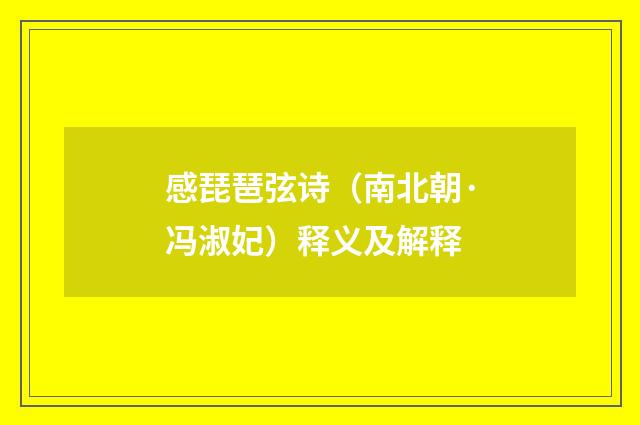 感琵琶弦诗（南北朝·冯淑妃）释义及解释