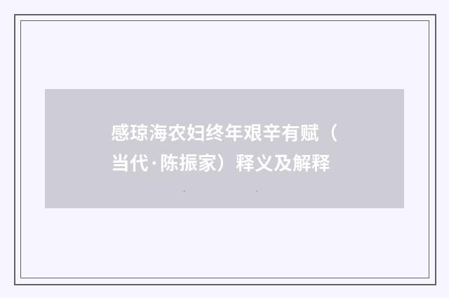 感琼海农妇终年艰辛有赋（当代·陈振家）释义及解释