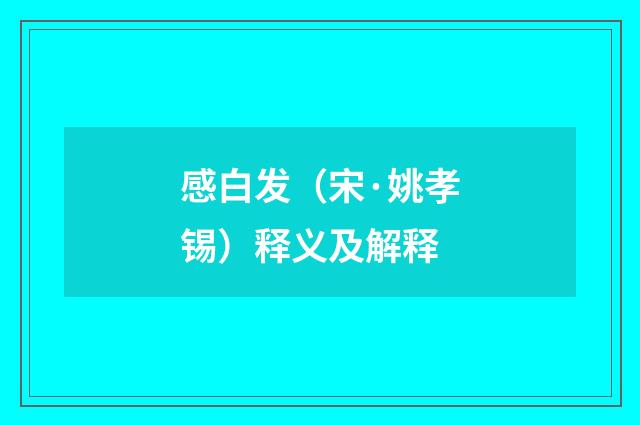 感白发（宋·姚孝锡）释义及解释