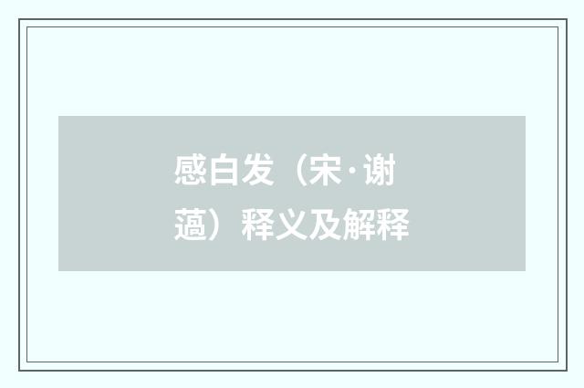 感白发（宋·谢薖）释义及解释