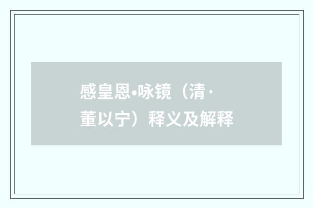 感皇恩•咏镜（清·董以宁）释义及解释