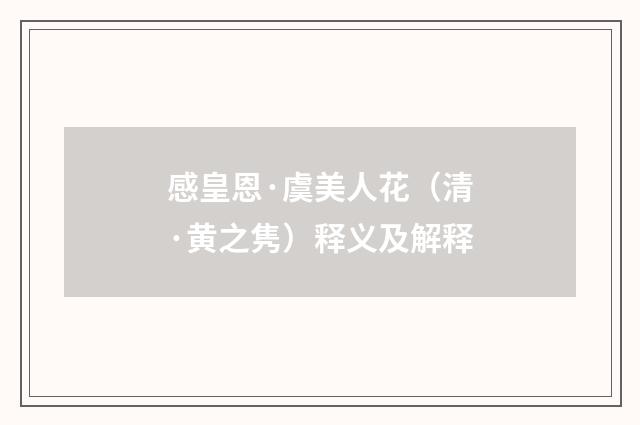 感皇恩·虞美人花（清·黄之隽）释义及解释