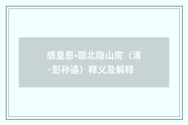 感皇恩•题北隐山房（清·彭孙遹）释义及解释