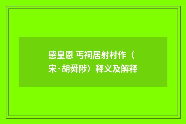 感皇恩 丐祠居射村作（宋·胡舜陟）释义及解释