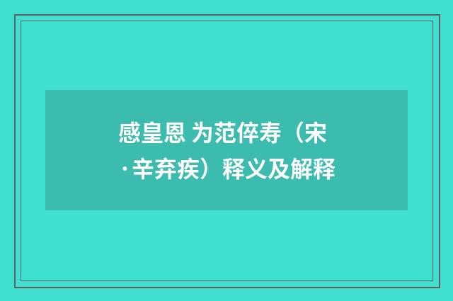 感皇恩 为范倅寿（宋·辛弃疾）释义及解释