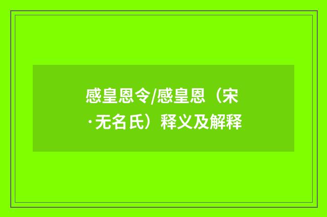 感皇恩令/感皇恩（宋·无名氏）释义及解释