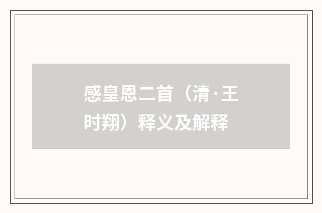 感皇恩二首（清·王时翔）释义及解释