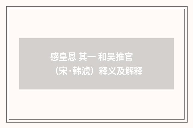 感皇恩 其一 和吴推官（宋·韩淲）释义及解释