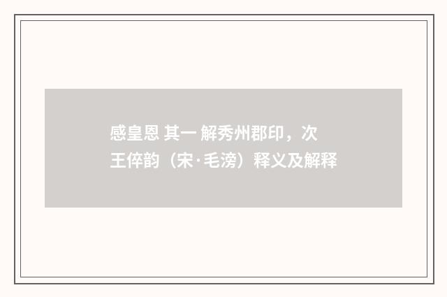 感皇恩 其一 解秀州郡印，次王倅韵（宋·毛滂）释义及解释